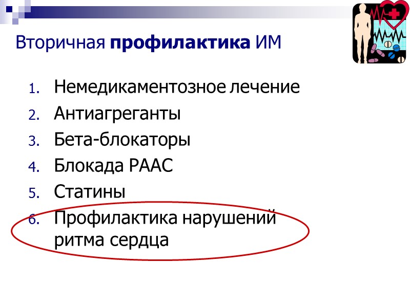 Вторичная профилактика ИМ Немедикаментозное лечение Антиагреганты Бета-блокаторы Блокада РААС Статины Профилактика нарушений ритма сердца